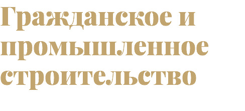 Гражданское и промышленное строительство